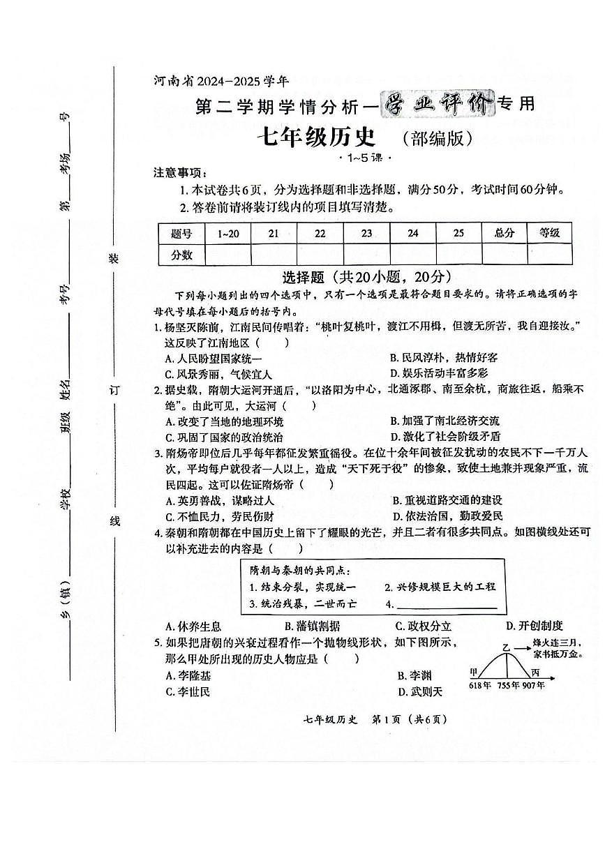 河南省焦作市城乡一体化示范区宁郭镇张庄初级中学2024-2025学年七年级下学期3月月考 历史试题（pdf版）第1页