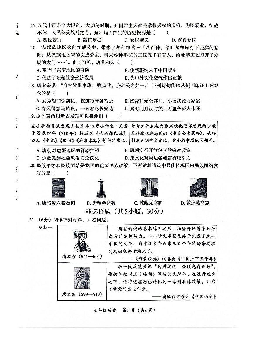 河南省焦作市城乡一体化示范区宁郭镇张庄初级中学2024-2025学年七年级下学期3月月考 历史试题（pdf版）第3页