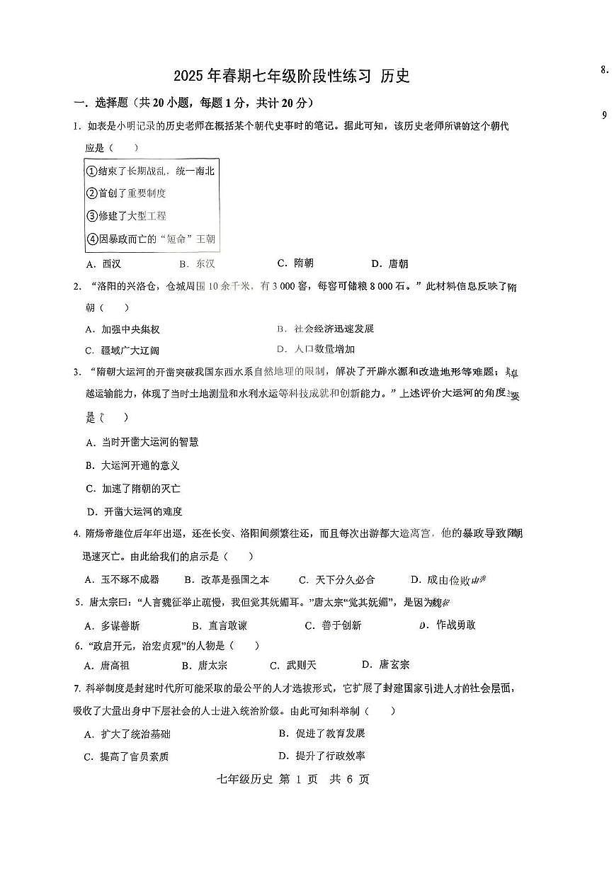 河南省南阳市南召县2024-2025学年七年级下学期3月月考 历史试题（pdf版）第1页