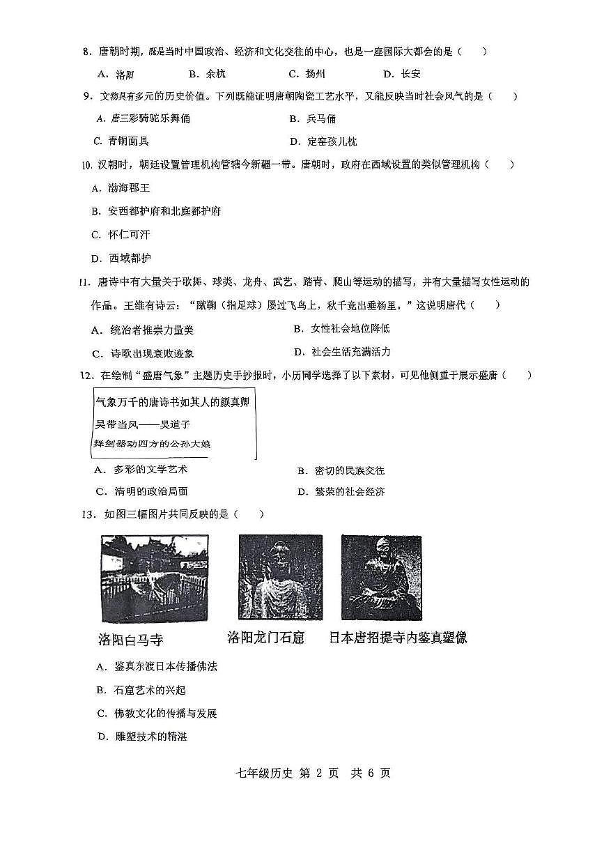 河南省南阳市南召县2024-2025学年七年级下学期3月月考 历史试题（pdf版）第2页