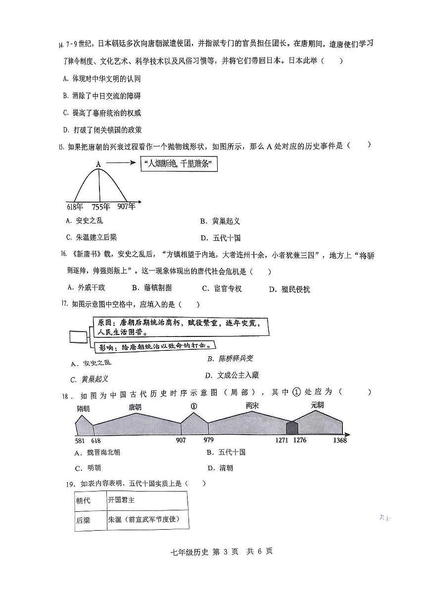 河南省南阳市南召县2024-2025学年七年级下学期3月月考 历史试题（pdf版）第3页