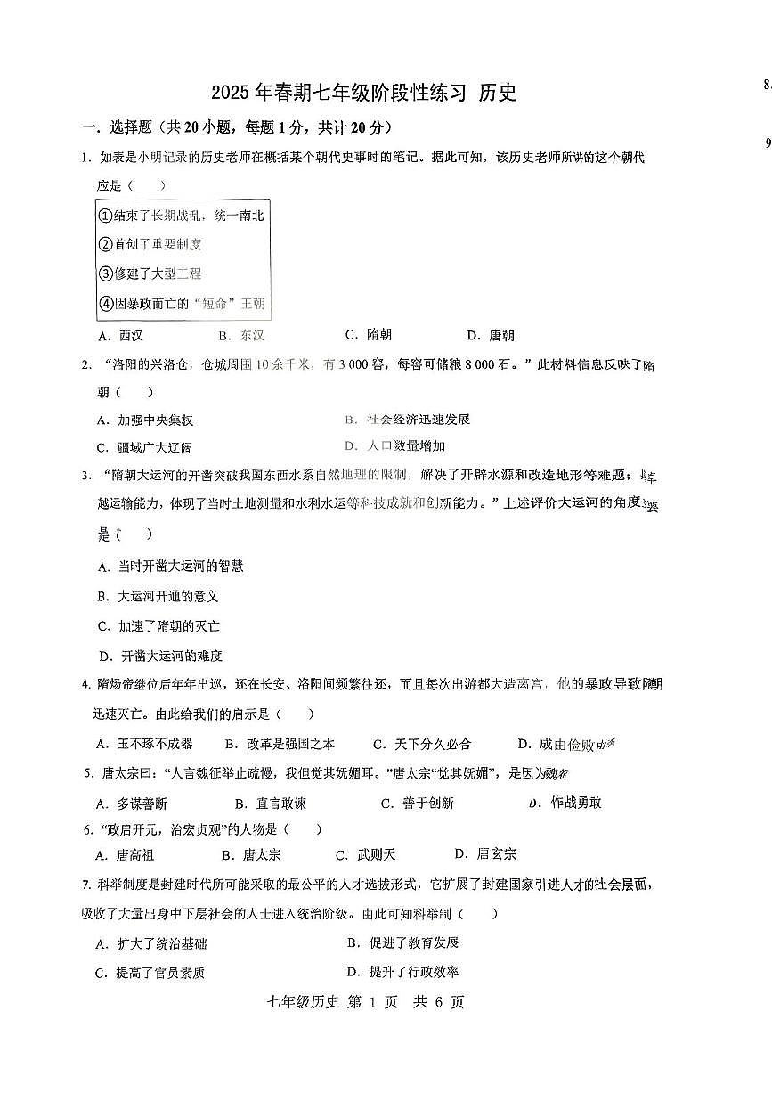 河南省南阳市南召县2024-2025学年七年级下学期3月月考 历史试题（含解析）第1页