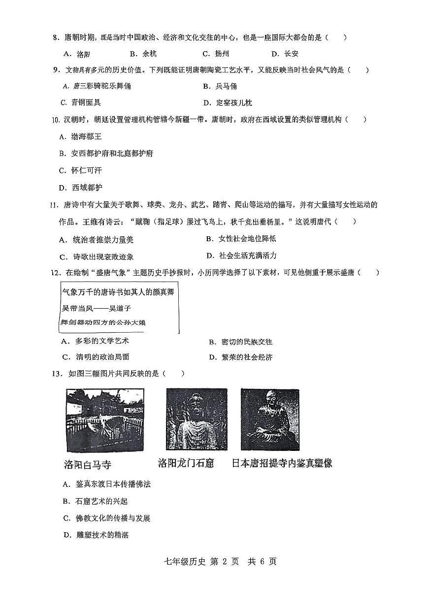 河南省南阳市南召县2024-2025学年七年级下学期3月月考 历史试题（含解析）第2页