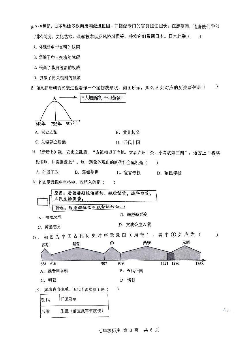 河南省南阳市南召县2024-2025学年七年级下学期3月月考 历史试题（含解析）第3页
