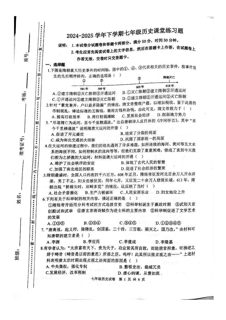 河南省郑州市管城回族区2024-2025学年七年级下学期3月月考 历史试题(pdf版）第1页
