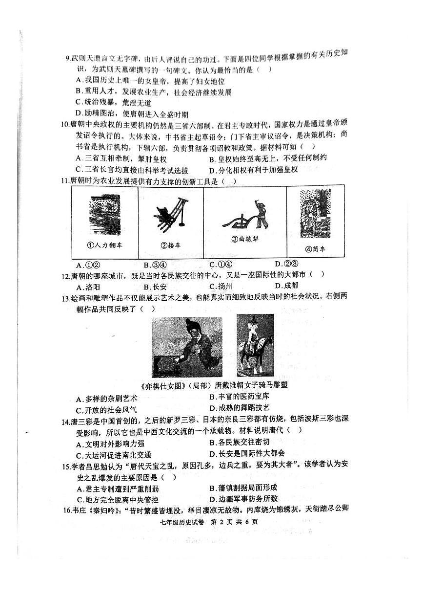 河南省郑州市管城回族区2024-2025学年七年级下学期3月月考 历史试题(pdf版）第2页
