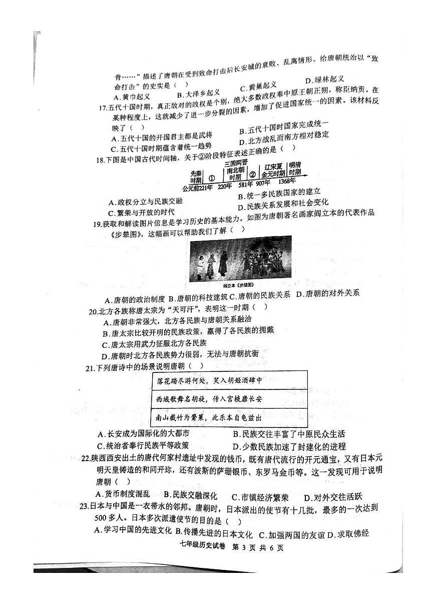 河南省郑州市管城回族区2024-2025学年七年级下学期3月月考 历史试题(pdf版）第3页
