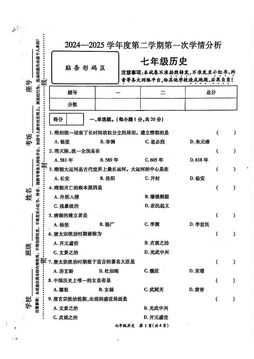 河南省周口市鹿邑县2024-2025学年七年级下学期3月月考 历史试题（pdf版）第1页