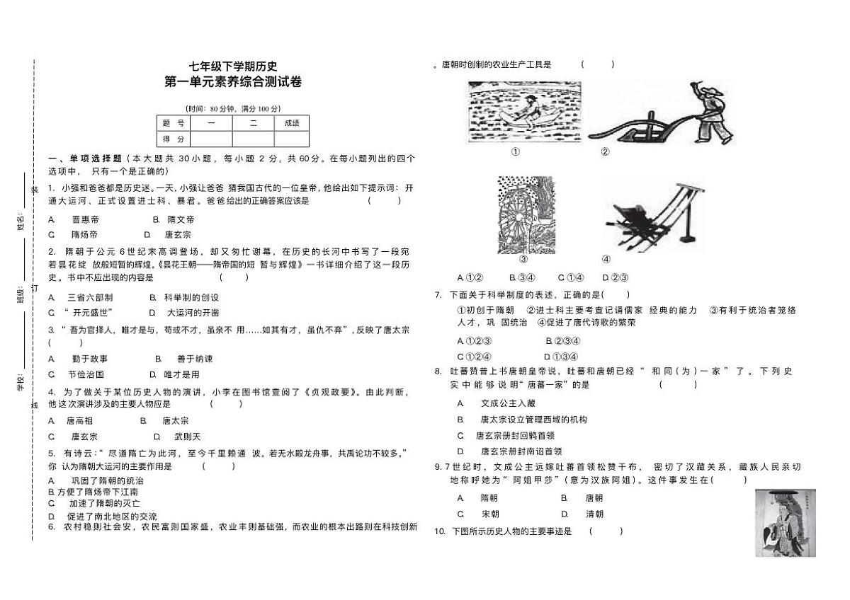 黑龙江省佳木斯市富锦市三江联合学校、富锦市七星第一学校2024-2025学年七年级下学期3月月考 历史试题（pdf版）第1页
