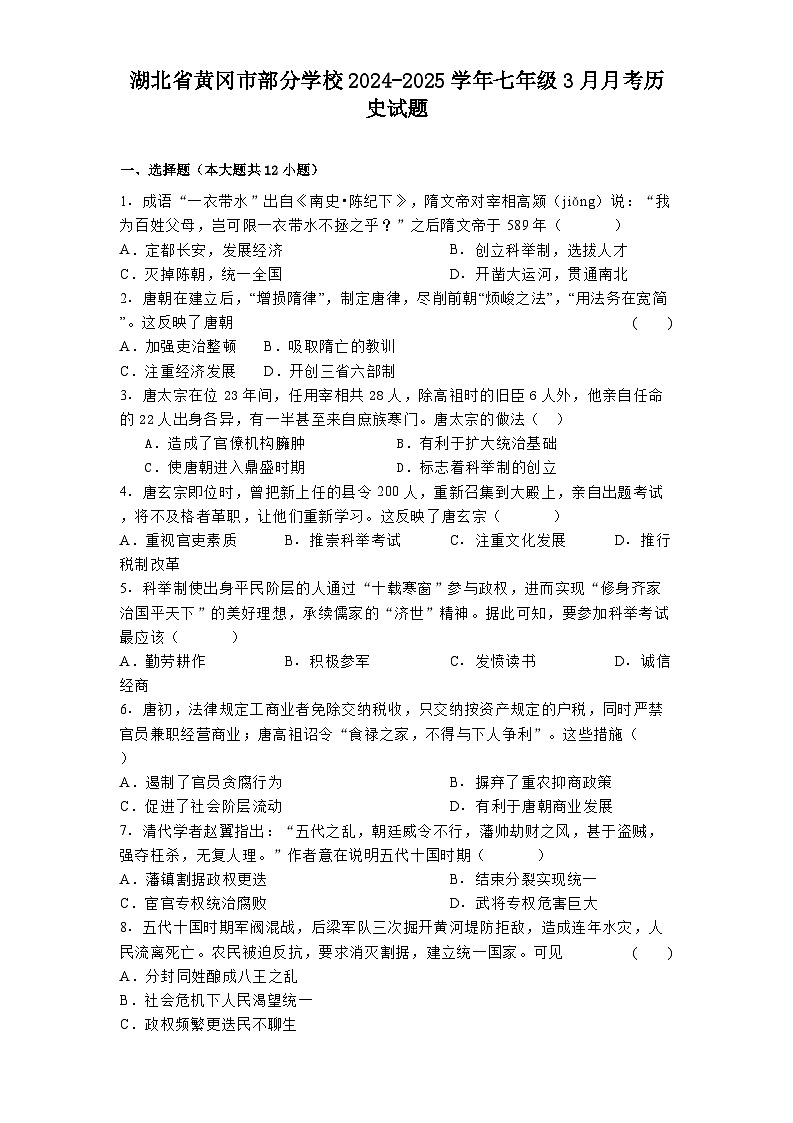 湖北省黄冈市部分学校2024-2025学年七年级3月月考 历史试题（含解析）第1页