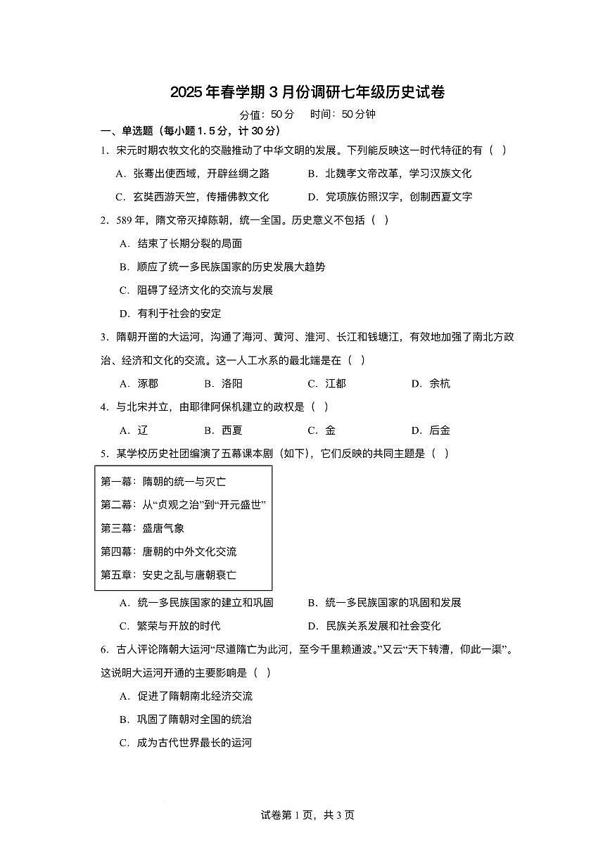 江苏省淮安市洪泽区2024-2025学年七年级下学期3月月考 历史试题(pdf版）第1页