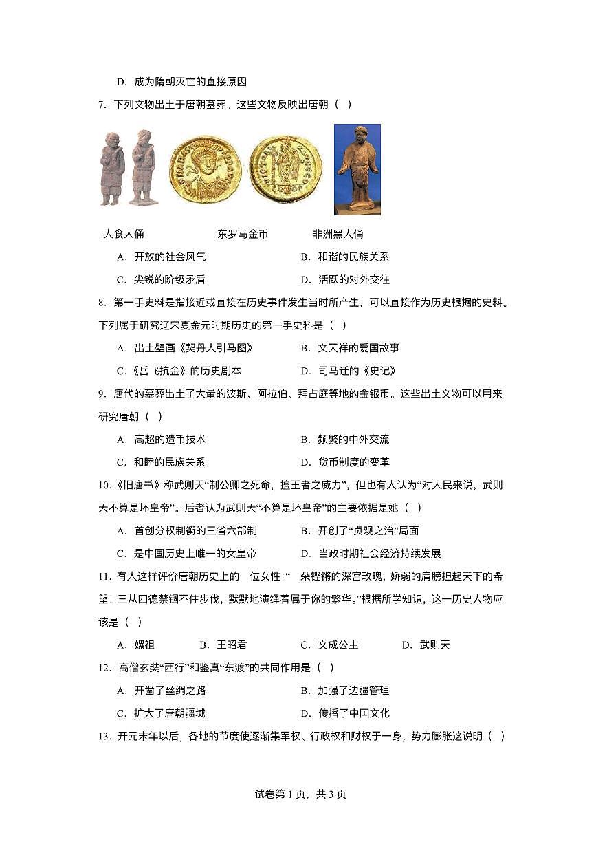 江苏省淮安市洪泽区2024-2025学年七年级下学期3月月考 历史试题(pdf版）第2页