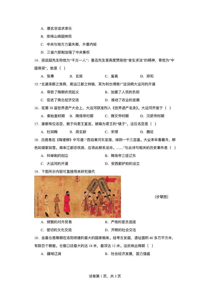 江苏省淮安市洪泽区2024-2025学年七年级下学期3月月考 历史试题(pdf版）第3页