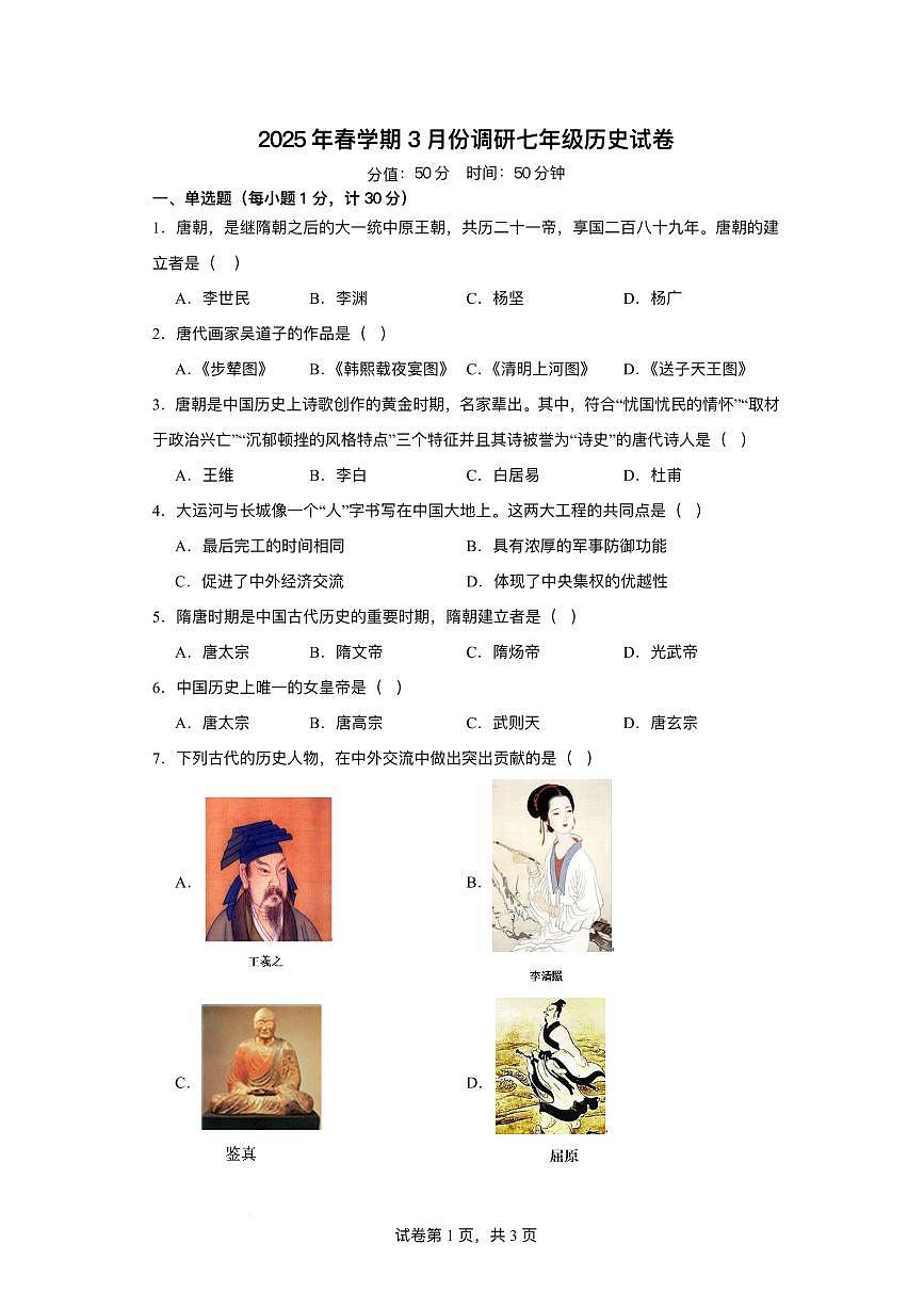 江苏省淮安市淮阴区2024-2025学年七年级下学期3月月考 历史试题（pdf版）第1页
