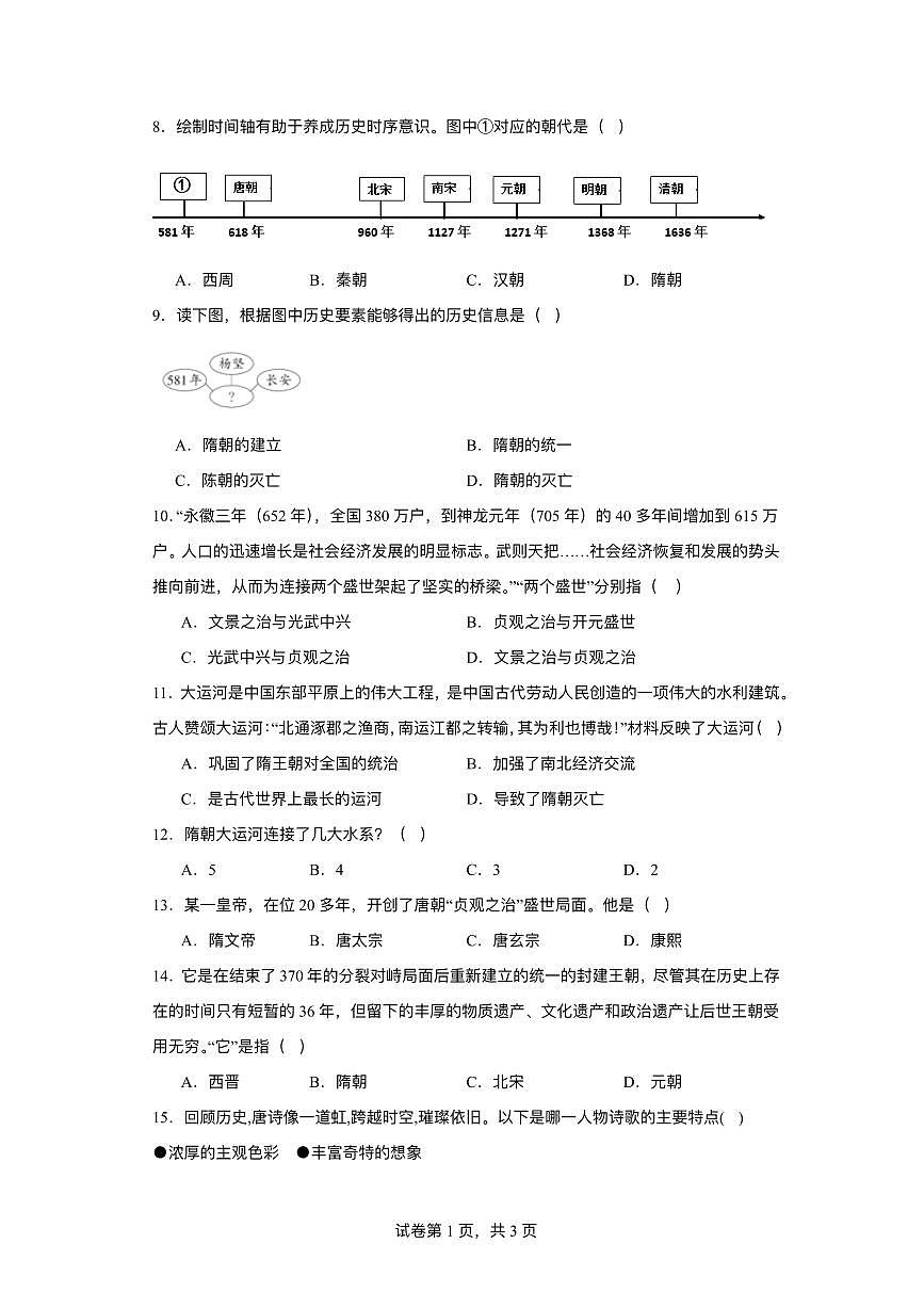江苏省淮安市淮阴区2024-2025学年七年级下学期3月月考 历史试题（pdf版）第2页