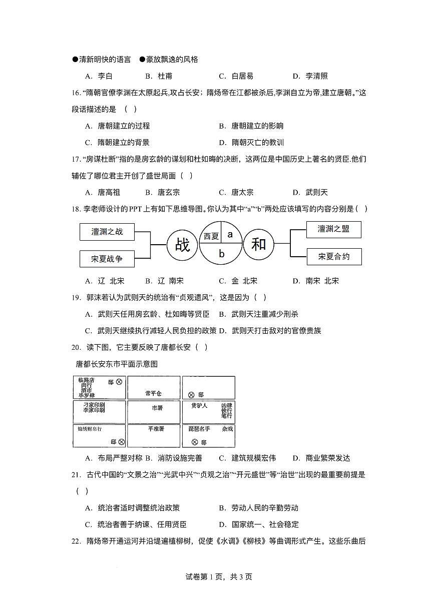 江苏省淮安市淮阴区2024-2025学年七年级下学期3月月考 历史试题（pdf版）第3页
