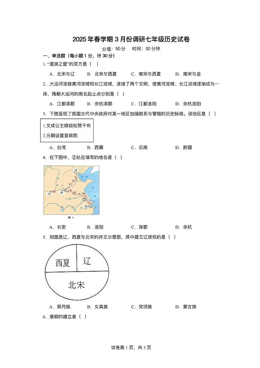 江苏省淮安市盱眙县2024-2025学年七年级下学期3月月考 历史试题(pdf版）第1页