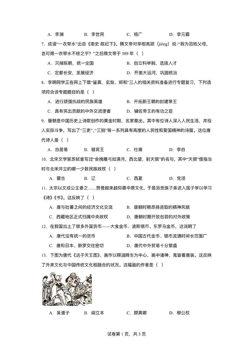 江苏省淮安市盱眙县2024-2025学年七年级下学期3月月考 历史试题(pdf版）第2页