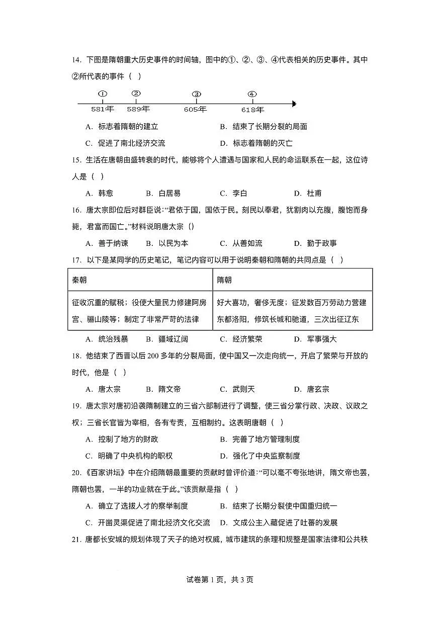 江苏省淮安市盱眙县2024-2025学年七年级下学期3月月考 历史试题(pdf版）第3页