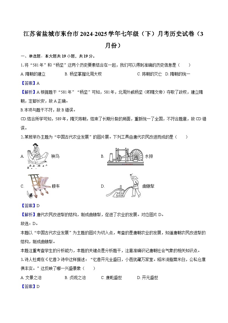 江苏省盐城市东台市2024-2025学年七年级（下）月考 历史试卷（3月份）（含解析）第1页