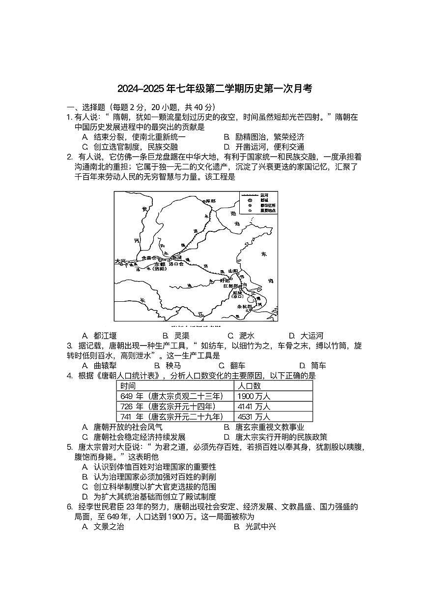 江苏省南通市如皋市石庄镇初级中学2024-2025学年七年级下学期3月练习 历史试题（pdf版）第1页