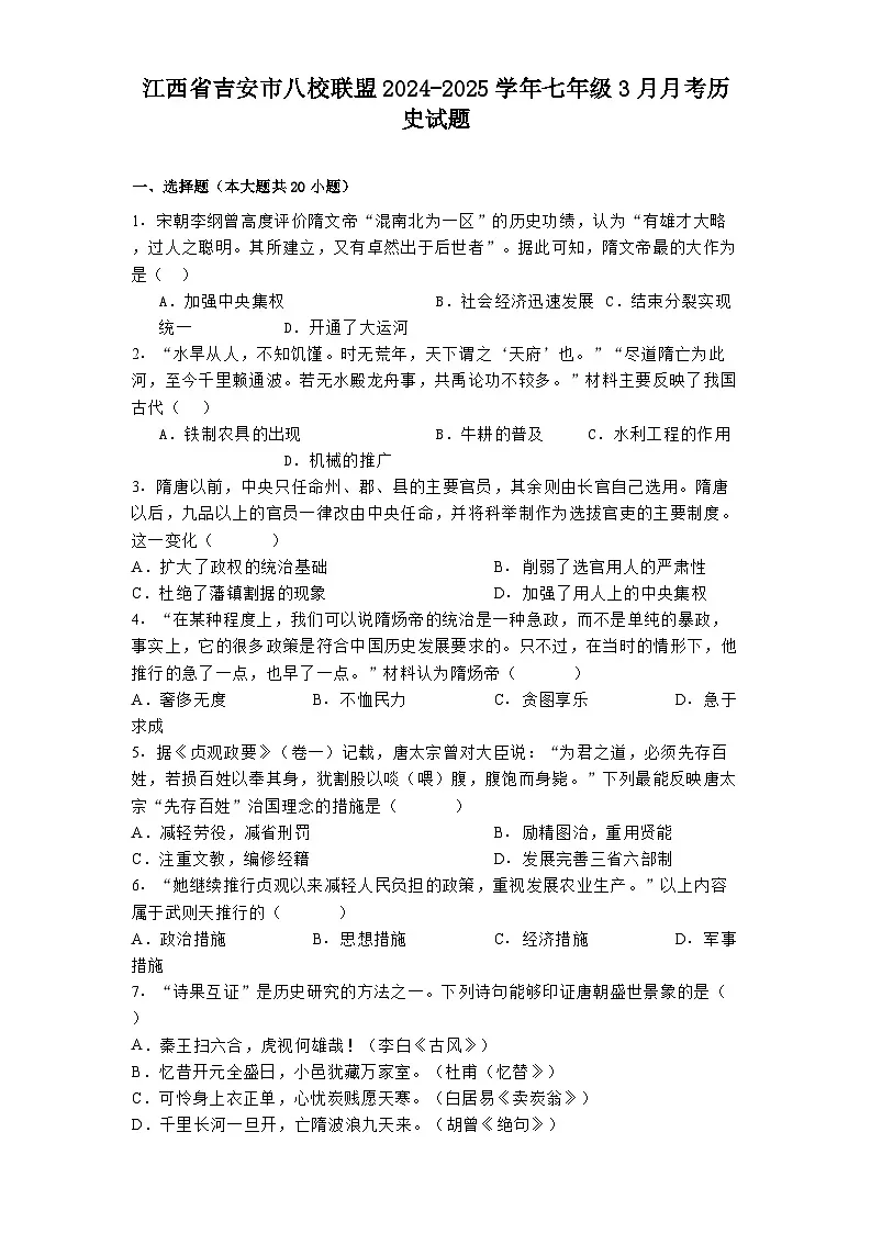 江西省吉安市八校联盟2024-2025学年七年级3月月考 历史试题（含解析）第1页