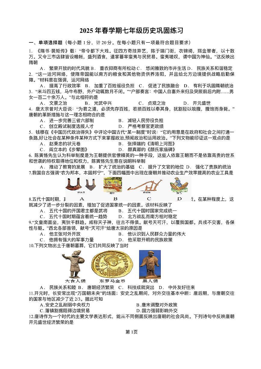 江苏省盐城市射阳县实验初级中学2024-2025学年七年级下学期3月月考 历史试题（pdf版）第1页