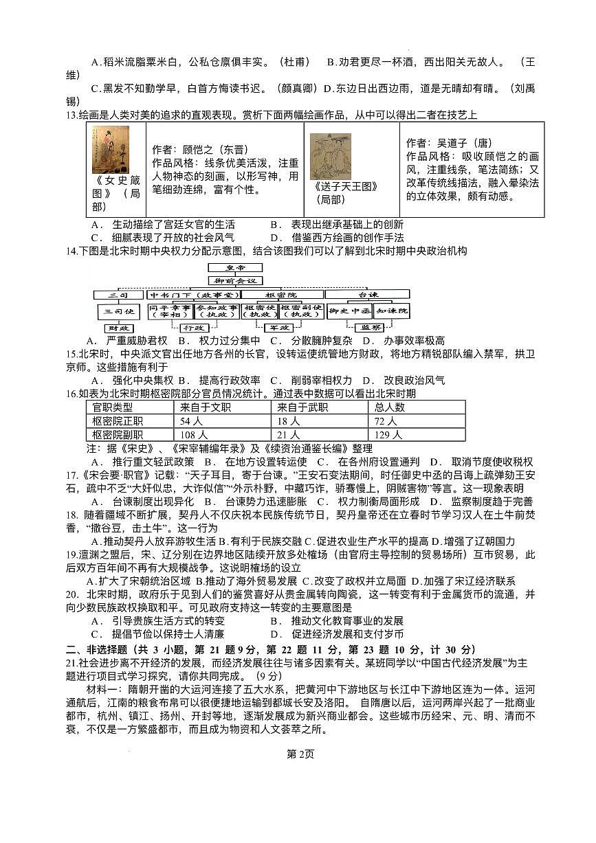 江苏省盐城市射阳县实验初级中学2024-2025学年七年级下学期3月月考 历史试题（pdf版）第2页