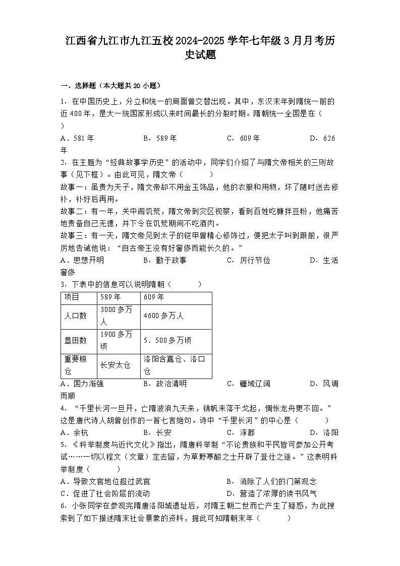 江西省九江市九江五校2024-2025学年七年级3月月考 历史试题（含解析）第1页