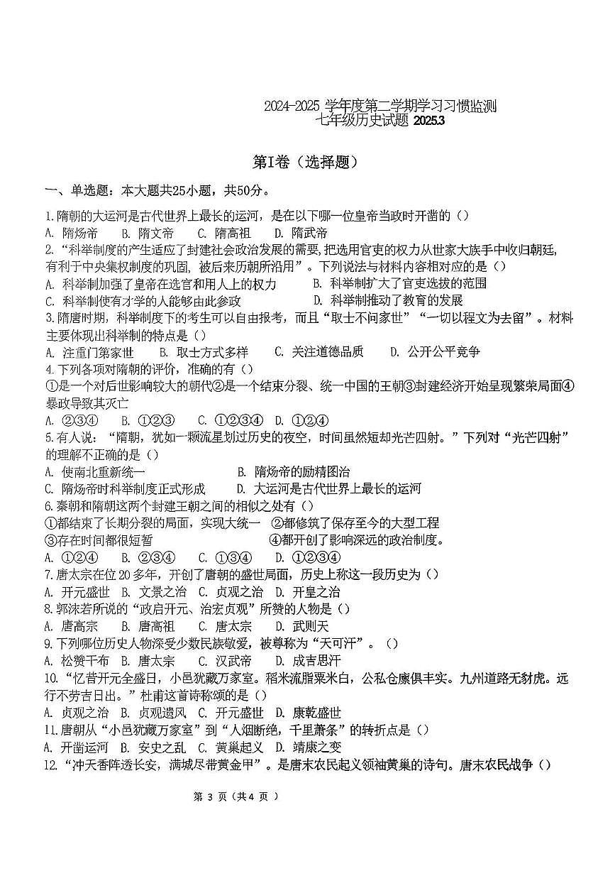 山东省枣庄市市中区乡镇十校2024-2025学年部编版七年级下学期3月月考 历史试题（pdf版）第2页