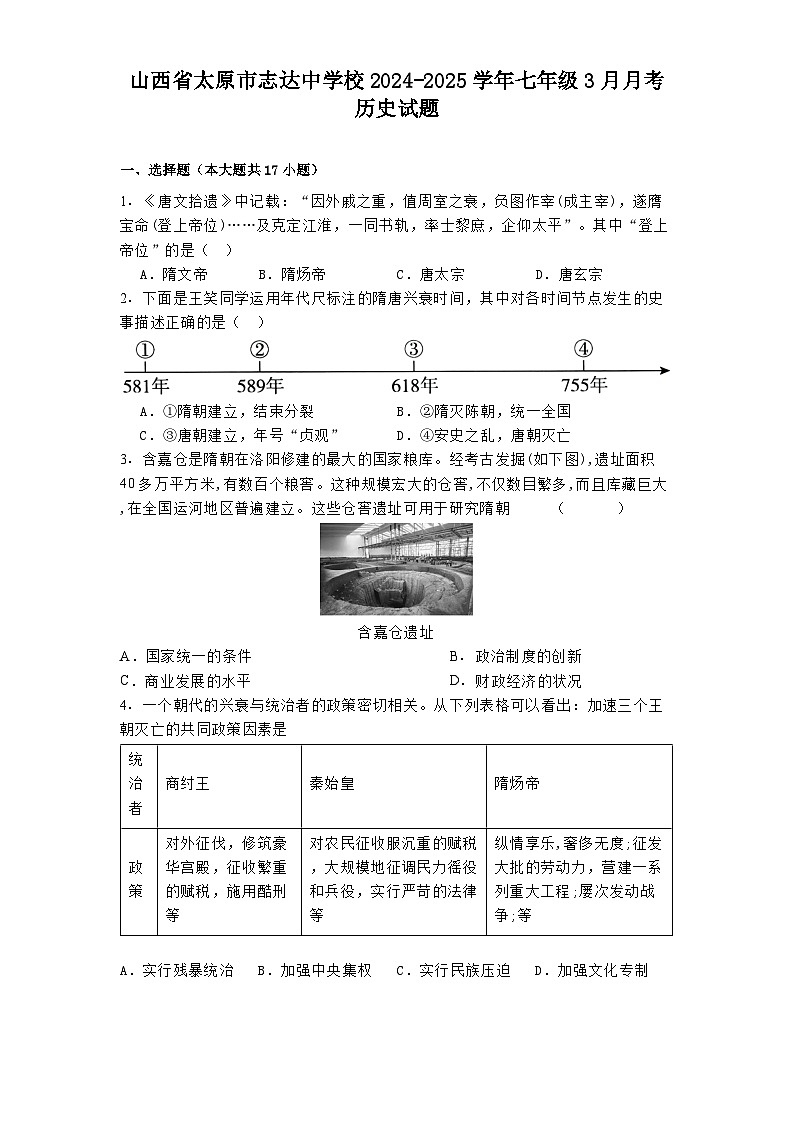山西省太原市志达中学校2024-2025学年七年级3月月考 历史试题（含解析）第1页
