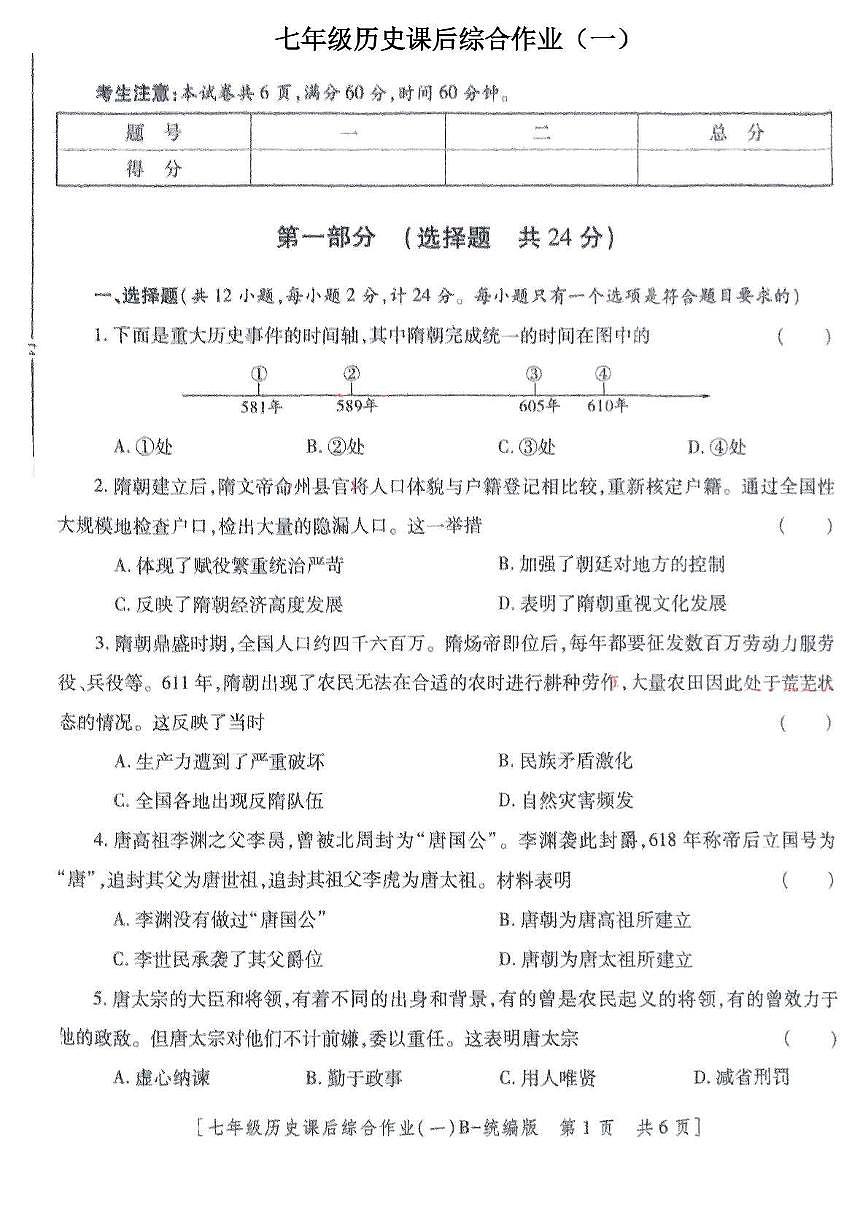 陕西省咸阳市永寿县常宁镇中学2024-2025学年七年级下学期第一次月考 历史试题（含解析）第1页