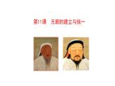 2.11元朝的建立與統(tǒng)一課件視頻----2024-2025學(xué)年統(tǒng)編版七年級歷史下冊