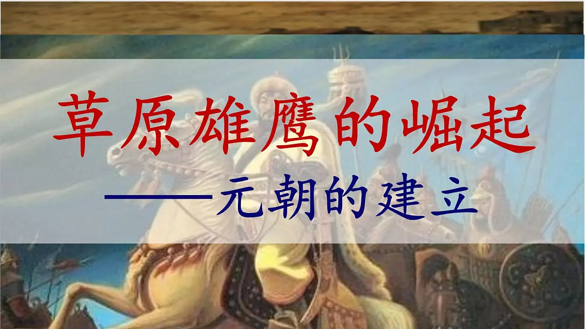 2.11元朝的建立与统一课件2024-2025学年统编版七年级历史下册第4页