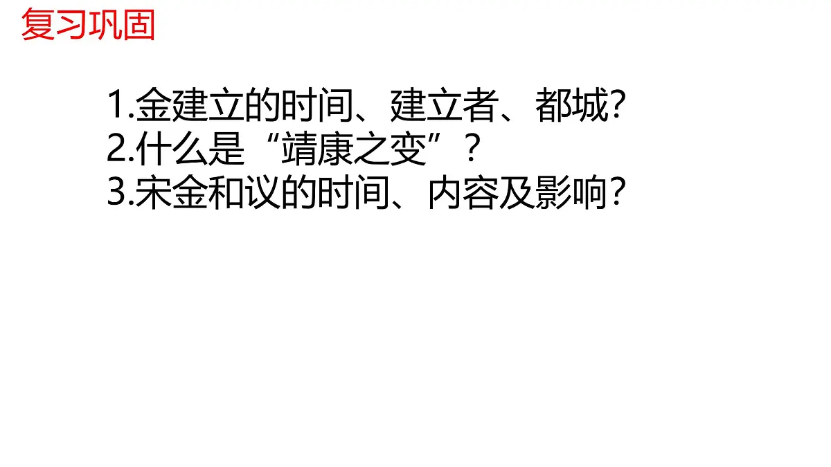 初中 历史 人教版（2024） 七年级下册（2024） 第二单元第11课 元朝的建立与统一 课件第1页