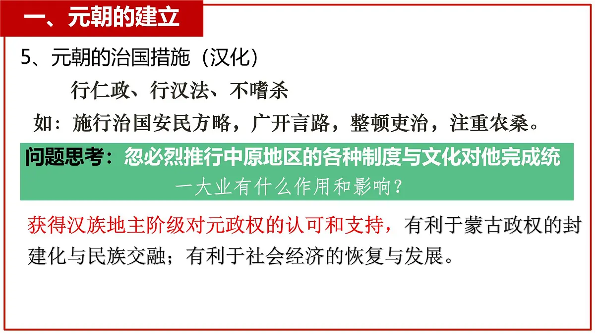 初中 历史 人教版（2024） 七年级下册（2024） 第二单元第11课 元朝的建立与统一 课件第5页