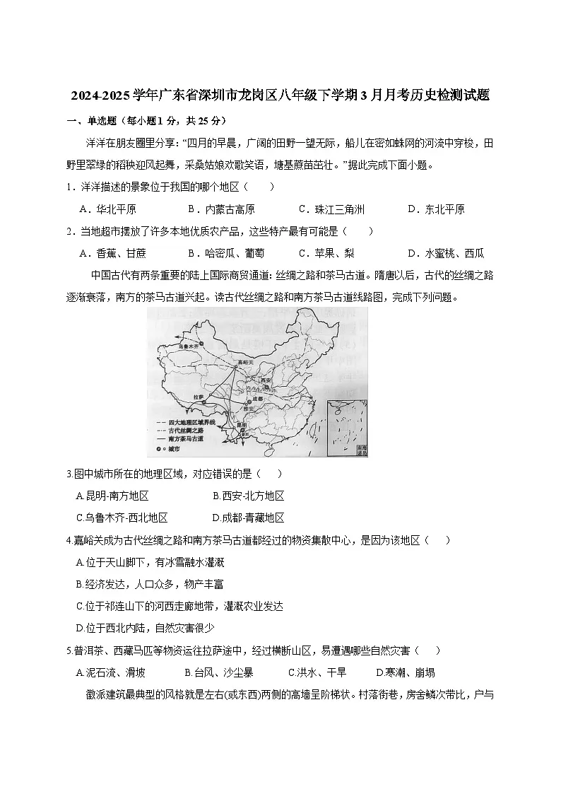 2024-2025学年广东省深圳市龙岗区八年级下册3月月考历史检测试题（附答案）第1页
