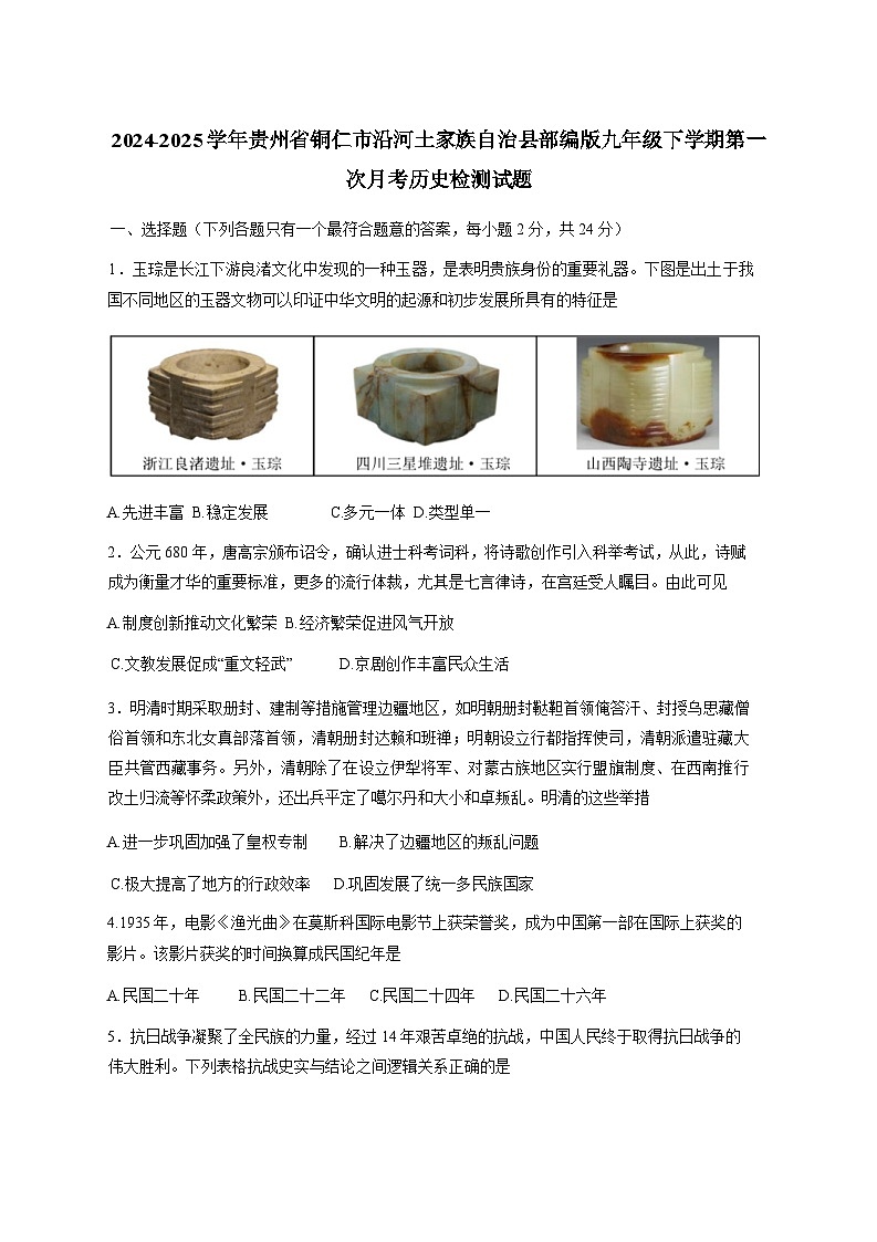 2024-2025学年贵州省铜仁市沿河土家族自治县部编版九年级下册第一次月考历史检测试题（附答案）第1页