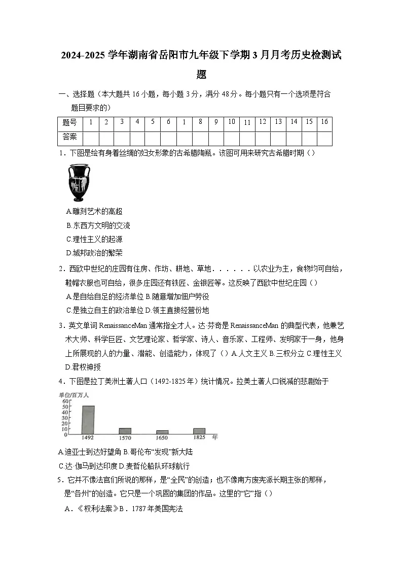 2024-2025学年湖南省岳阳市九年级下册3月月考历史检测试题（附答案）第1页