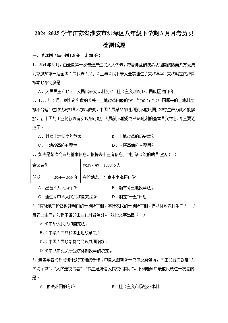 2024-2025学年江苏省淮安市洪泽区八年级下册3月月考历史检测试题（附答案）第1页