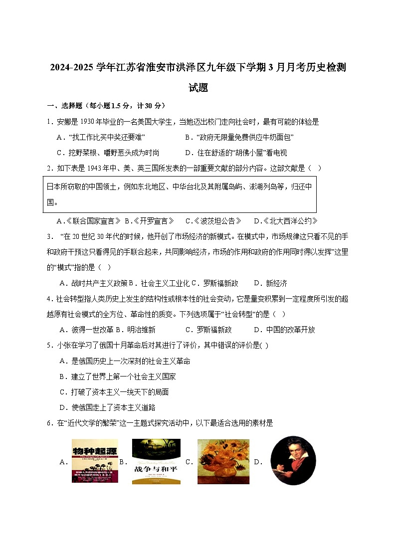 2024-2025学年江苏省淮安市洪泽区九年级下册3月月考历史检测试题（附答案）第1页