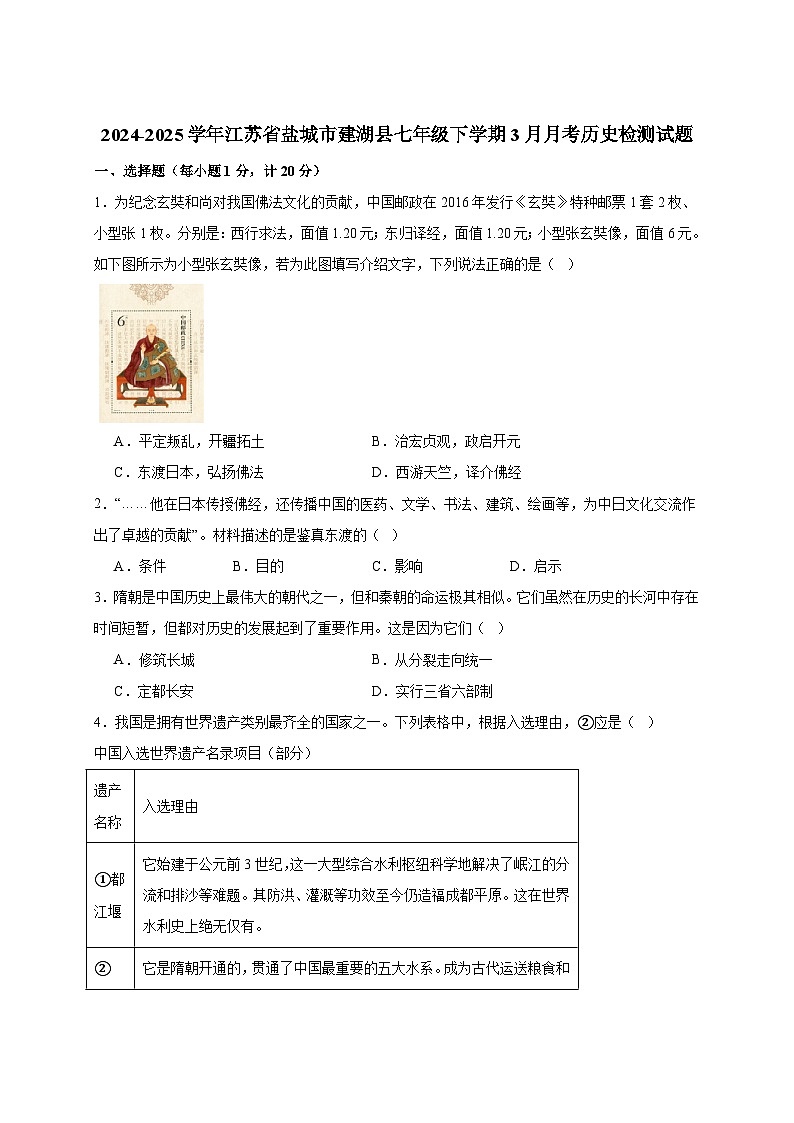 2024-2025学年江苏省盐城市建湖县七年级下册3月月考历史检测试题（附答案）第1页