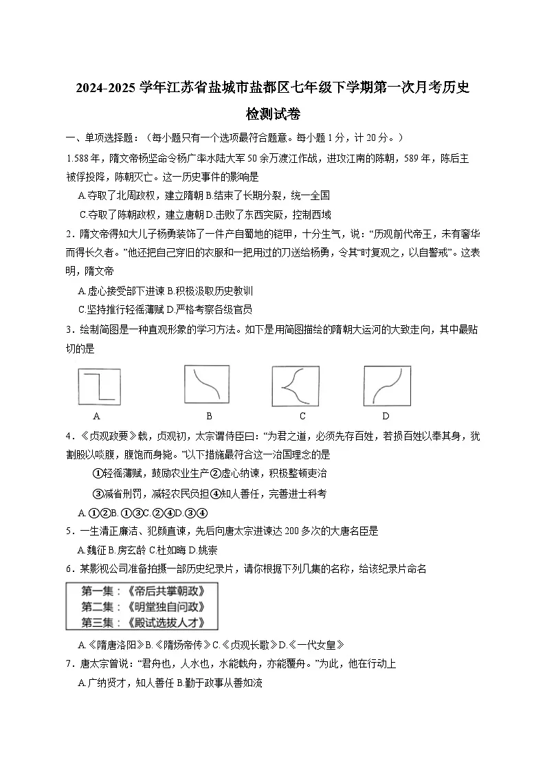 2024-2025学年江苏省盐城市盐都区七年级下册第一次月考历史检测试卷（附答案）第1页