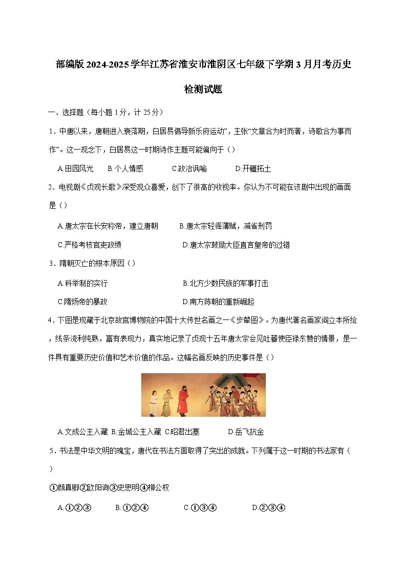 部编版2024-2025学年江苏省淮安市淮阴区七年级下册3月月考历史检测试题（附答案）第1页