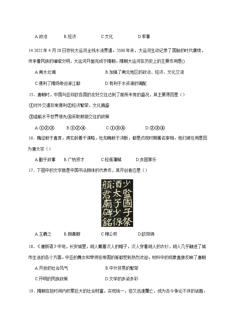 部编版2024-2025学年江苏省淮安市淮阴区七年级下册3月月考历史检测试题（附答案）第3页