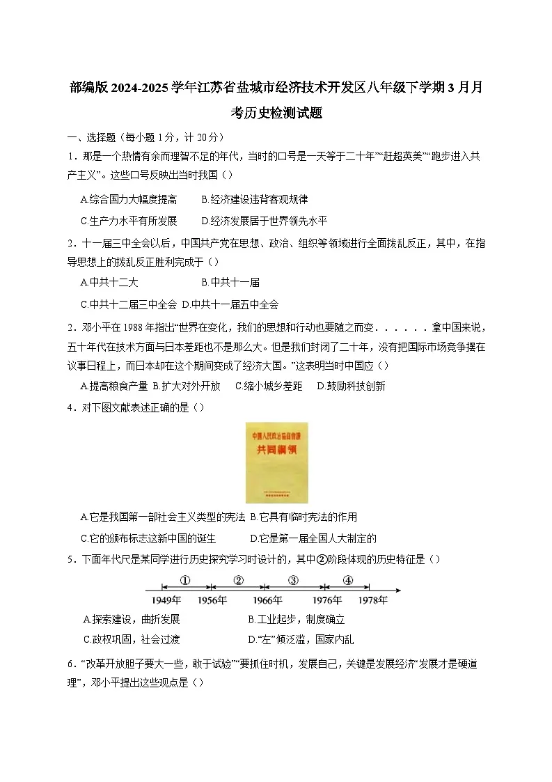 部编版2024-2025学年江苏省盐城市经济技术开发区八年级下册3月月考历史检测试题（附答案）第1页