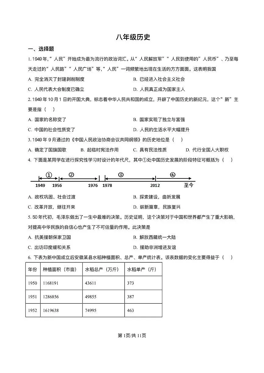 安徽省安庆市大观区外国语学校2024-2025学年八年级3月月考 历史试题(pdf版）第1页