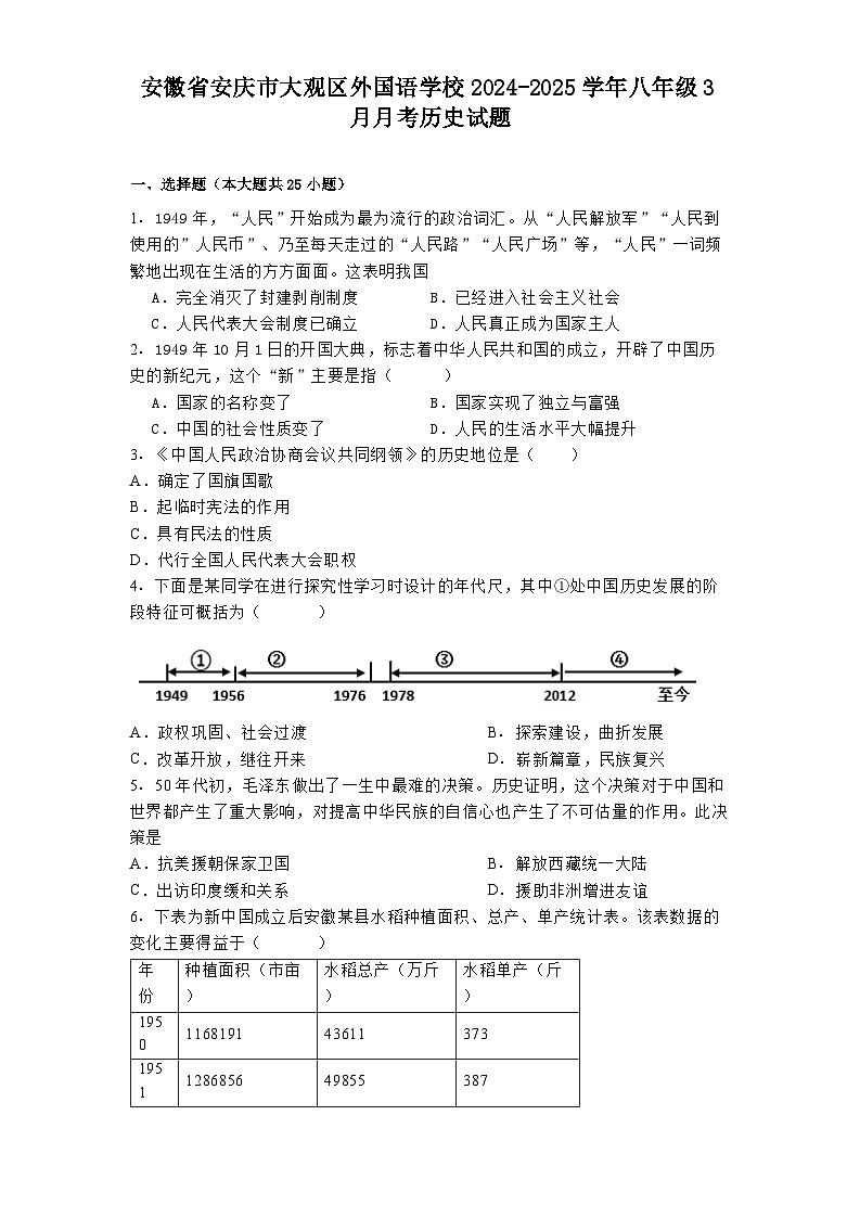 安徽省安庆市大观区外国语学校2024-2025学年八年级3月月考 历史试题（含解析）第1页