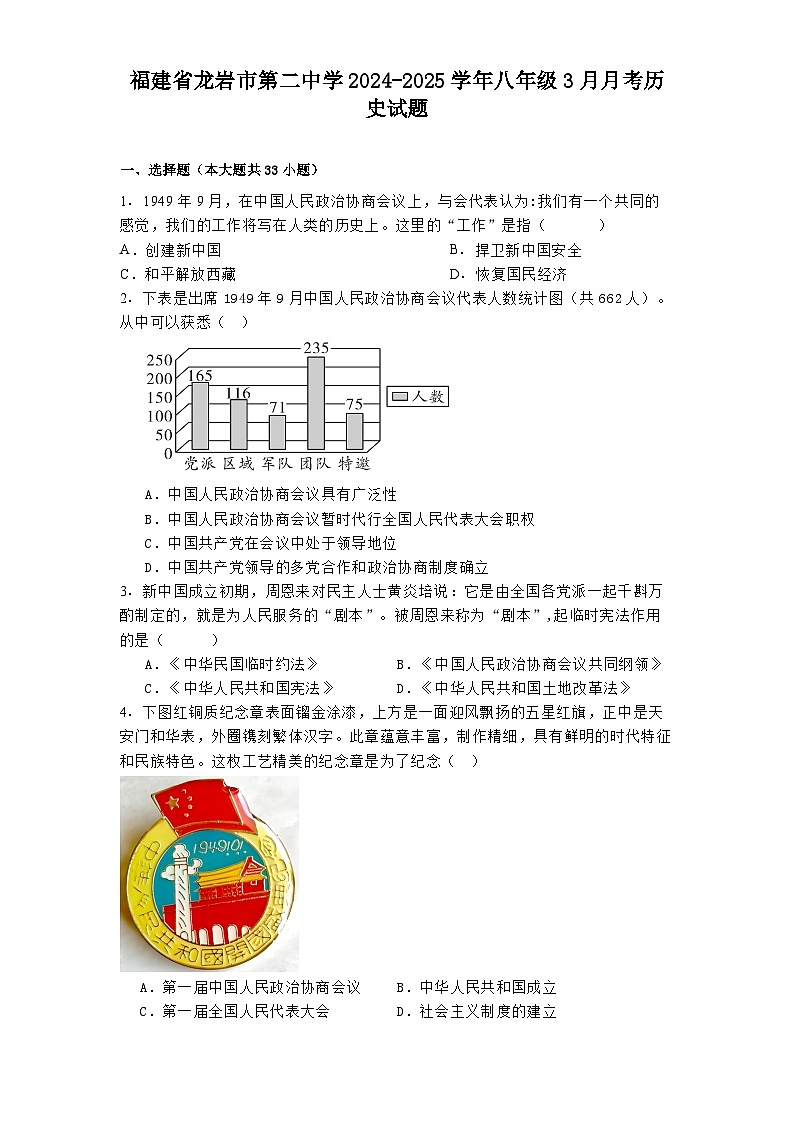 福建省龙岩市第二中学2024-2025学年八年级3月月考 历史试题（含解析）第1页