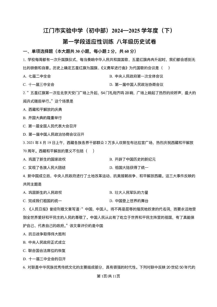广东省江门市实验中学(初中部)2024-2025学年八年级3月月考 历史试题(pdf版）第1页